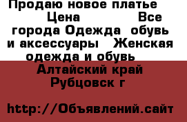 Продаю новое платье Jovani › Цена ­ 20 000 - Все города Одежда, обувь и аксессуары » Женская одежда и обувь   . Алтайский край,Рубцовск г.